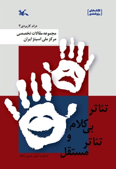 تئاتر بیکلام و تئاتر مستقل